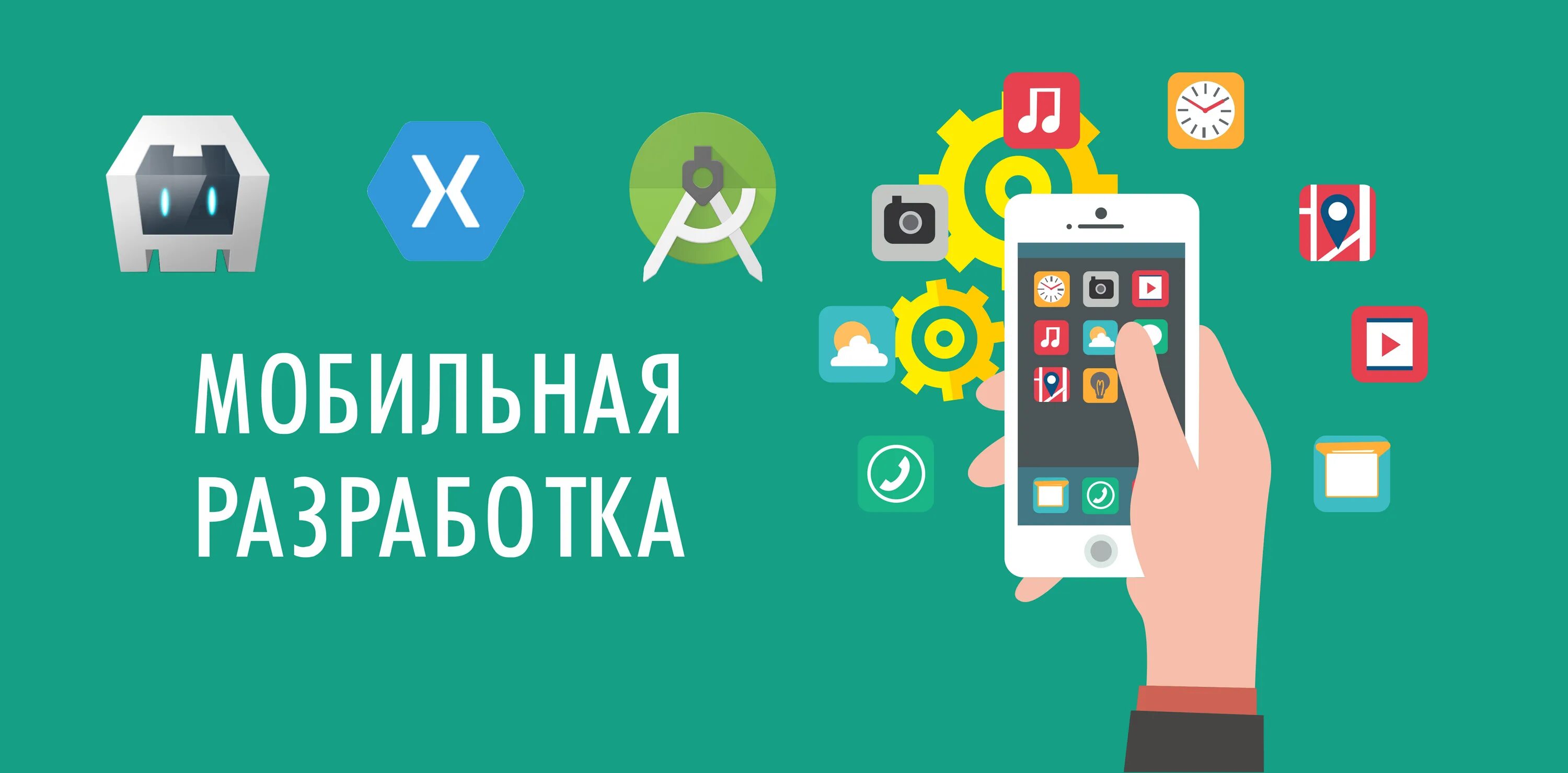 Компания по разработке мобильных приложений. Разработка мобильных приложений. разработчик мобильных приложений. мобильная разработка. разработка мобильных приложений для android.