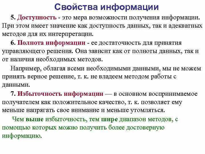 Свойство информации доступная информация. Доступность это свойство информации. Способность получения информации. Информация ее свойства и виды лекция. 2.Информация. Свойства информации. Данные..