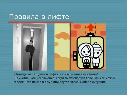 Безопасность в лифте