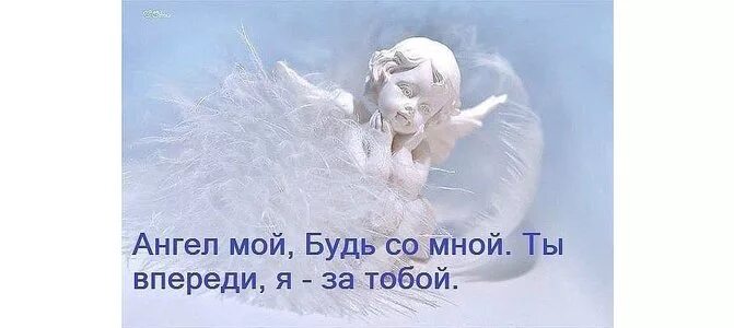 Ангел мой иди со мной ты впереди я. Бог впереди ангел позади. Ангел мой будь со мной. Ангел мой будь со мной ты впереди я. Бог впереди ангел позади.