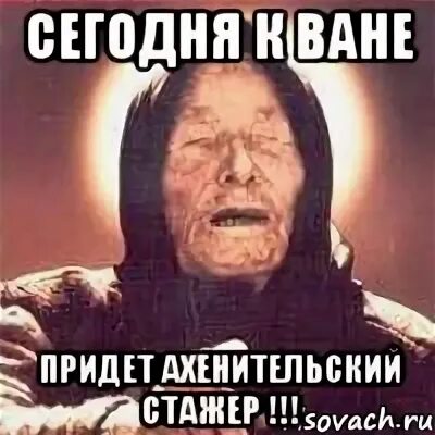 Ваня пришел