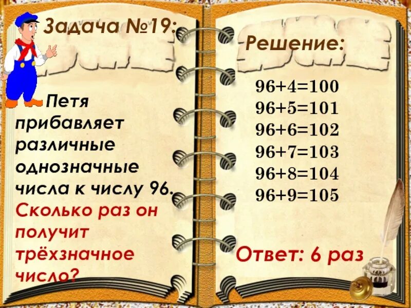 Различные однозначные числа. Различные числа и однозначные. петя прибавляет различные однозначные числа к числу 96 сколько. фото задания на сентябрь. задачки в 19 веке.