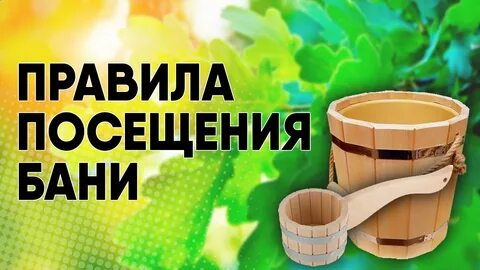 Пользование баней