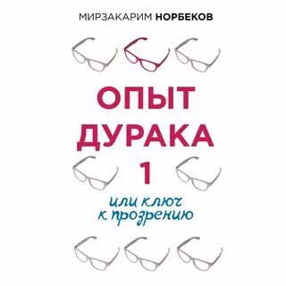 Книга опыт дурака