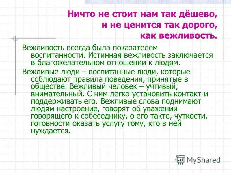ничто не обходится так дешево и не ценится так дорого как вежливость. ничто не ценится так дорого как вежливость. ничто не обходится так дешево и не ценится так дорого как вежливость. ничто не ценится так дорого как вежливость. ничто не ценится так дорого и не обходится так дешево.