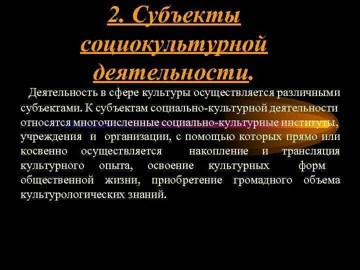 Субъекты социальной активности. Субъектами социально-культурной деятельности не являются. Объектом социально культурной деятельности является. Классификация субъектов СКД. Субъектами социально-культурной деятельности являются.