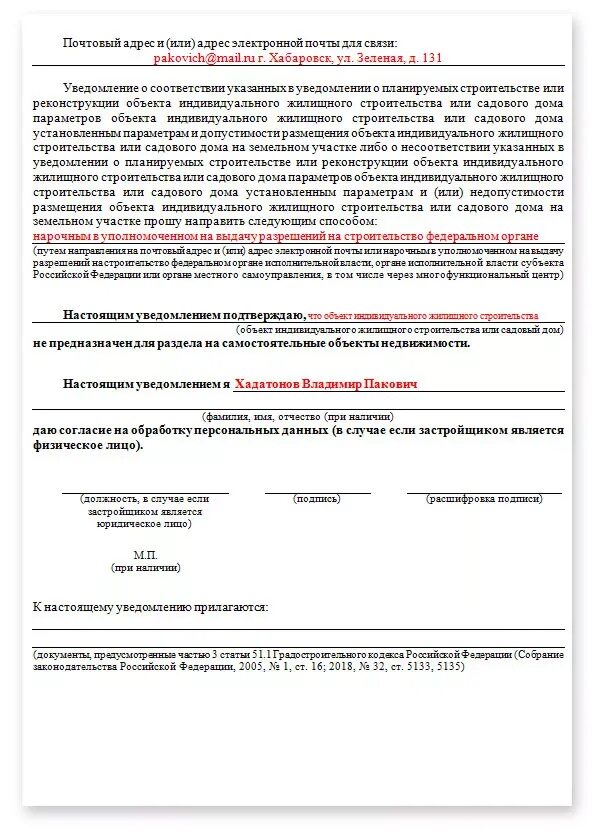 Уведомление о планируемой реконструкции. Заявление уведомление о начале строительства образец заполнения. уведомление о начале строительства образец заполненный образец. образец заполнения бланк уведомление о начале строительства. образец заполнения уведомления о начале строительства.