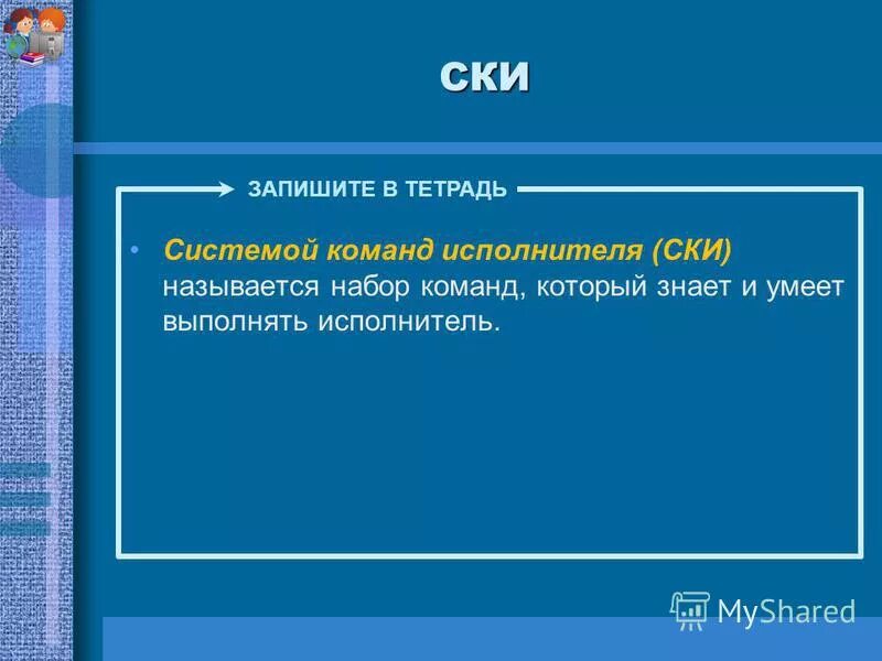 набор команд называется