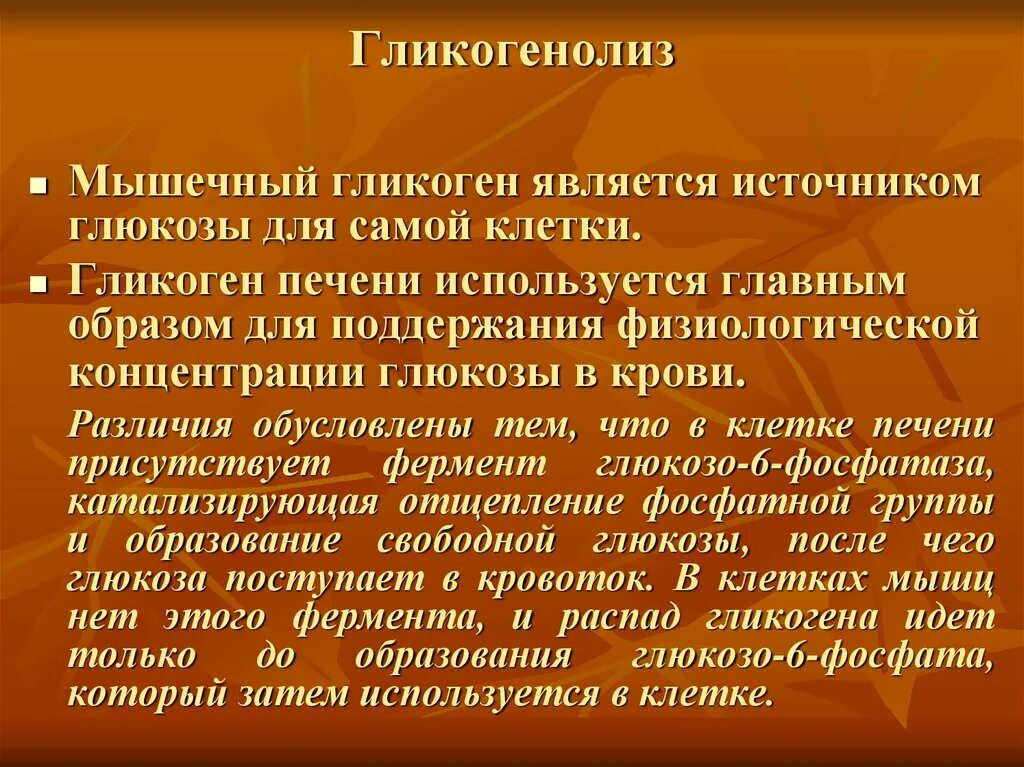 Гликоген образуется в печени. Гликогенолиз. Гликогенолиз значение. Распад гликогена (гликогенолиз). Гликогенолиз роль.