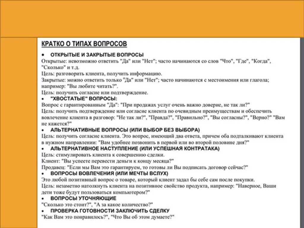 Открытый и закрытый текст. Примеры вопросов. Список открытых вопросов клиентам. Вопросы клиенту при продаже. Вопросы продавца покупателю.