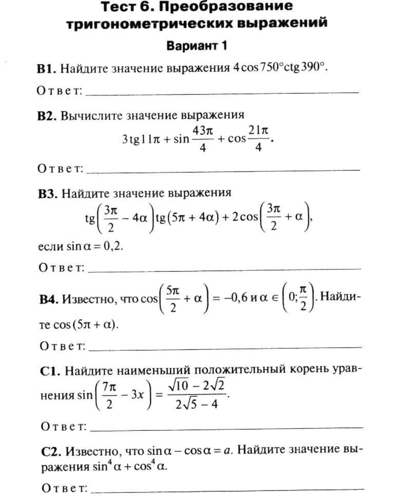 Контрольная преобразования тригонометрических выражений. Контрольная преобразования тригонометрических выражений