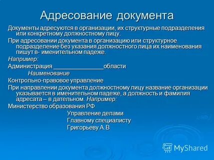 При адресовании документа физическому лицу