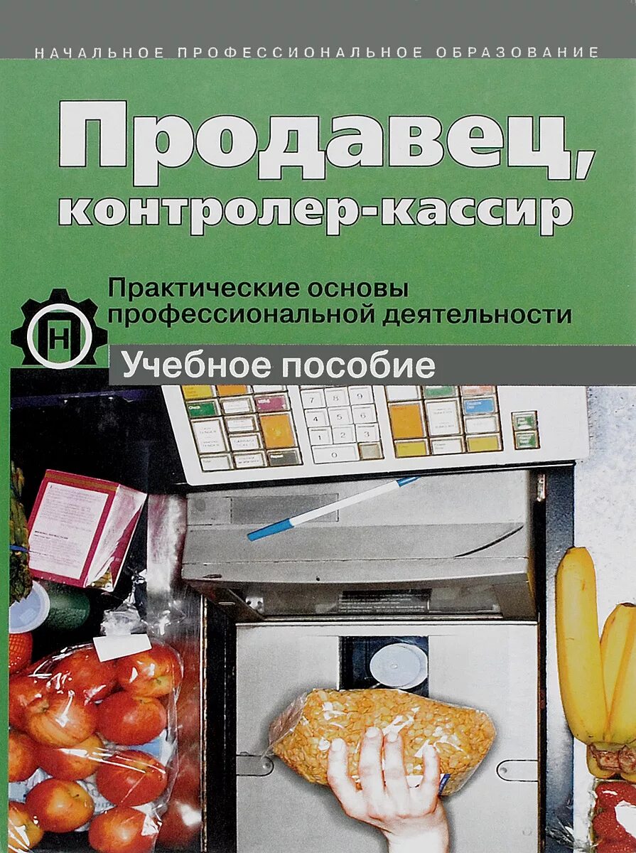 Программа продавец контролер кассир. Продавец контролер кассир. учебники по профессии продавец контролер-кассир. продавец кассир учебное пособие. книги по контроллер кассир продавец.