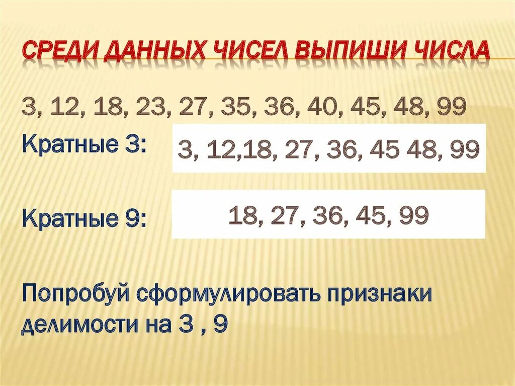 Данные числа. Числа кратные 9. Выписывать цифры. Признаки делимости на 5. Кратно девяти