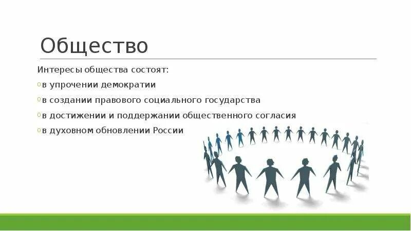 Укажите жизненно важные интересы общества. Интересы общества. общие интересы. интересы общества и государства. интересы общества состоят.