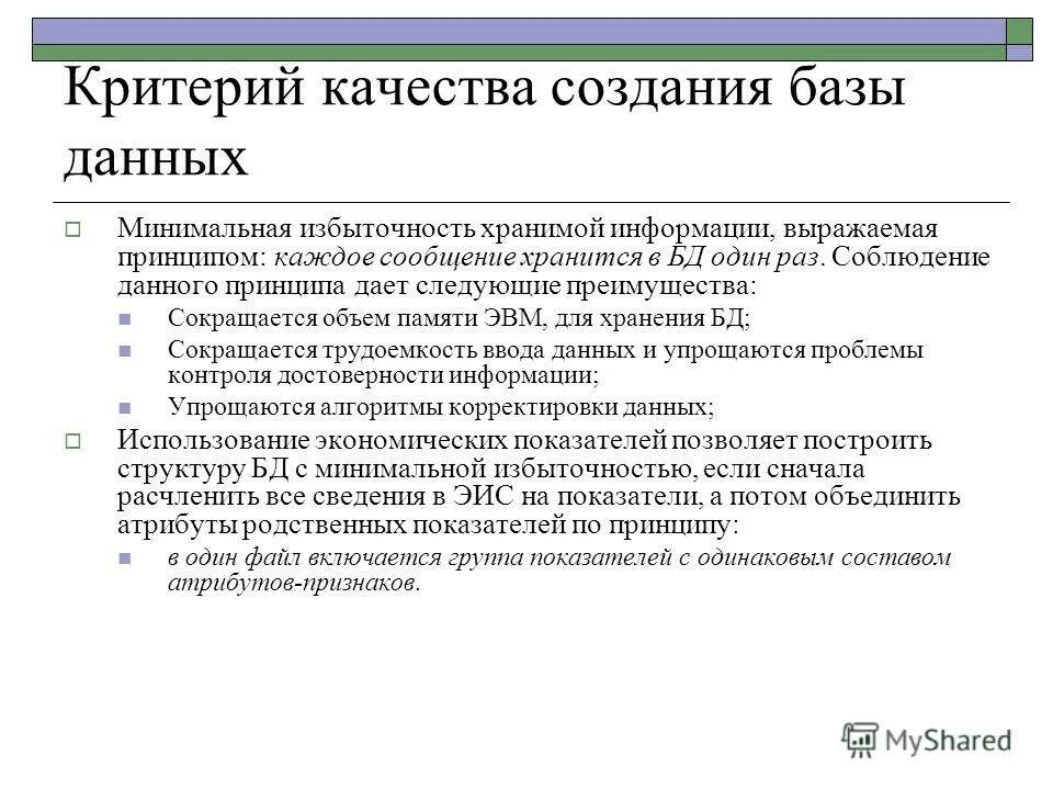 Создание качества. Избыточность в бд. критерии качества модели. избыточность данных в бд. критерии памяти.