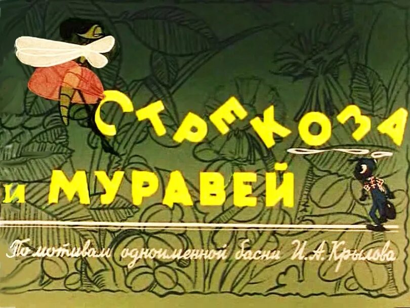 Стрекоза и муравей 1. Стрекоза и муравей мультфильм. стрекоза и муравей 1961. стрекоза и муравей басня крылова мультфильм. стрекоза и муравей. басни.