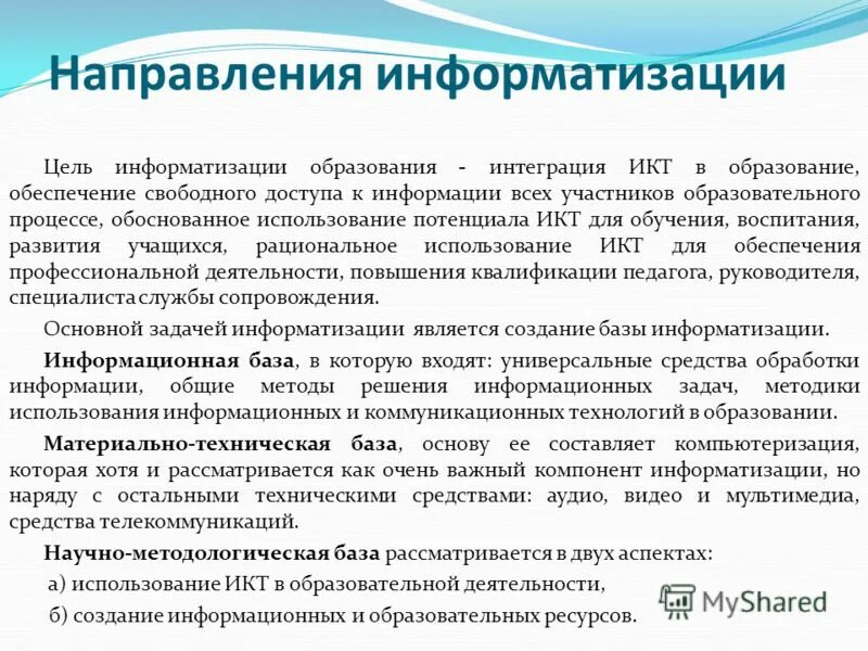 Цель информатизации. Цель информатизации