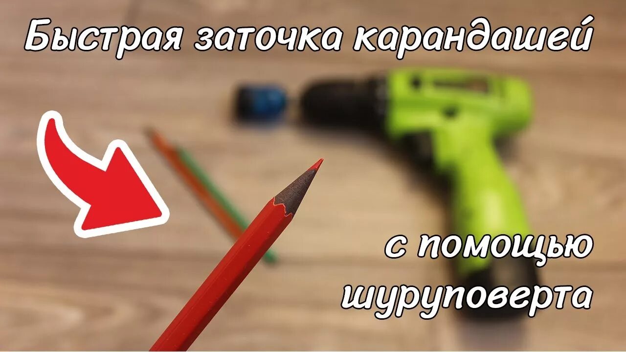 Как поточить карандаш без точилки. Точилка для карандашей на шуруповерт. точилка для карандашей из шуруповерта. шуруповерт для заточки карандашей. как наточить карандаш без точилки.