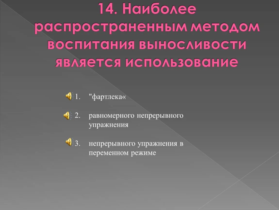 Метод переменно непрерывного упражнения. Методы воспитания выносливости. Наиболее распространённым методом воспитания выносливости является. Наиболее распространенный метод воспитания выносливости. Метод равномерного непрерывного упражнения является наиболее.