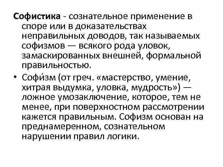 Софистика что это простыми. Софистика примеры. Принципы софистов. Софисты представители. Софистика что это простыми.