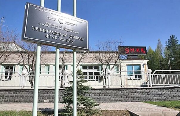 Филиал фгуп радон. Комбинат Радон Ленинградская область. ЛСК Радон Сосновый Бор. Ленспецкомбинат Радон. РОСРАО Сосновый Бор.