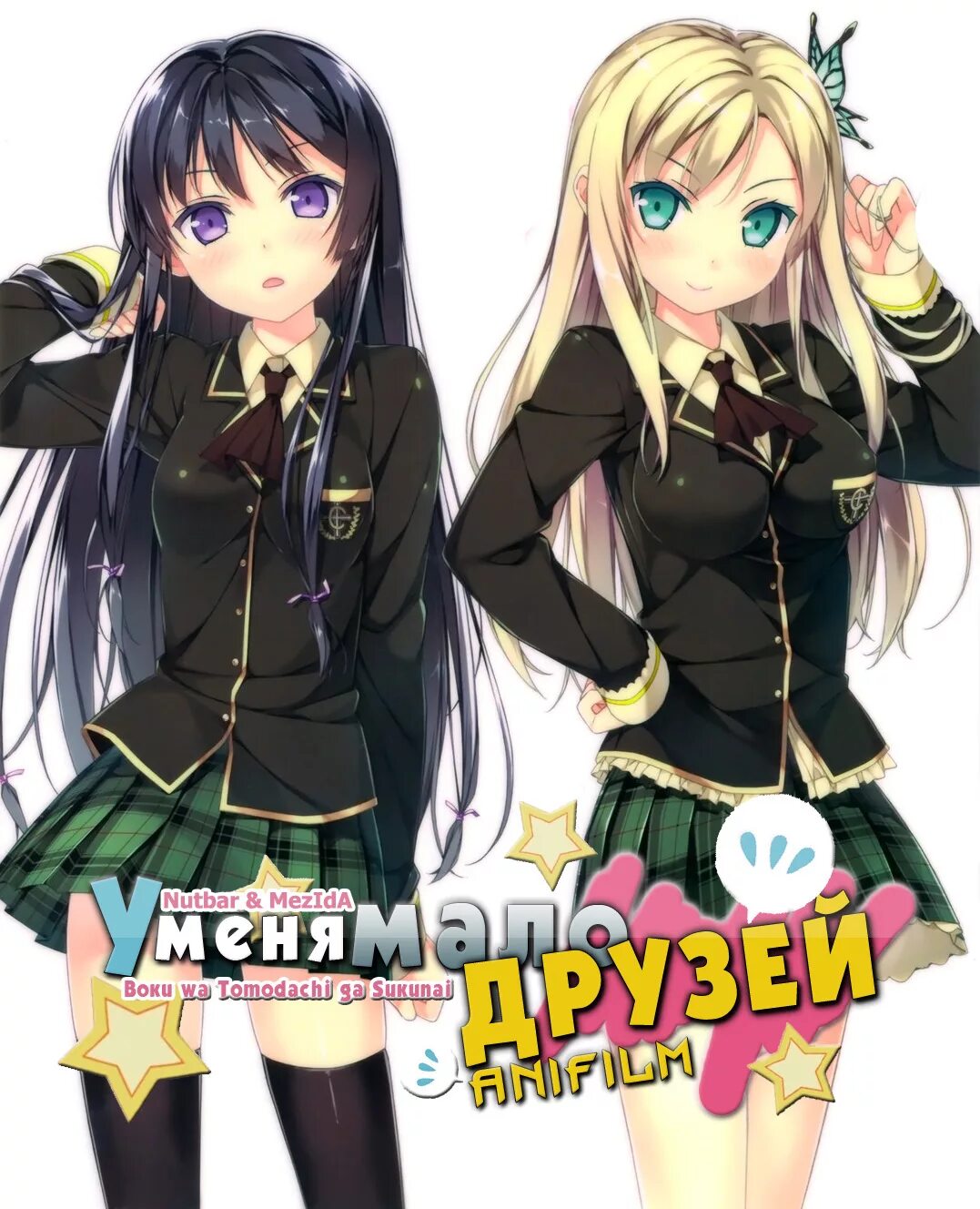 У меня мало друзей нет. У меня мало друзей / haganai (2011.