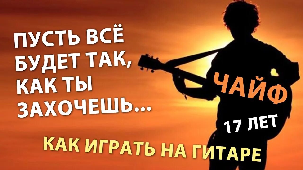 Песня захотел красивых тел. Пусть все будет так как ты захочешь. Пусть всё будет так как ты захочешь песня. Все будет так. Чайф пусть всё будет так.