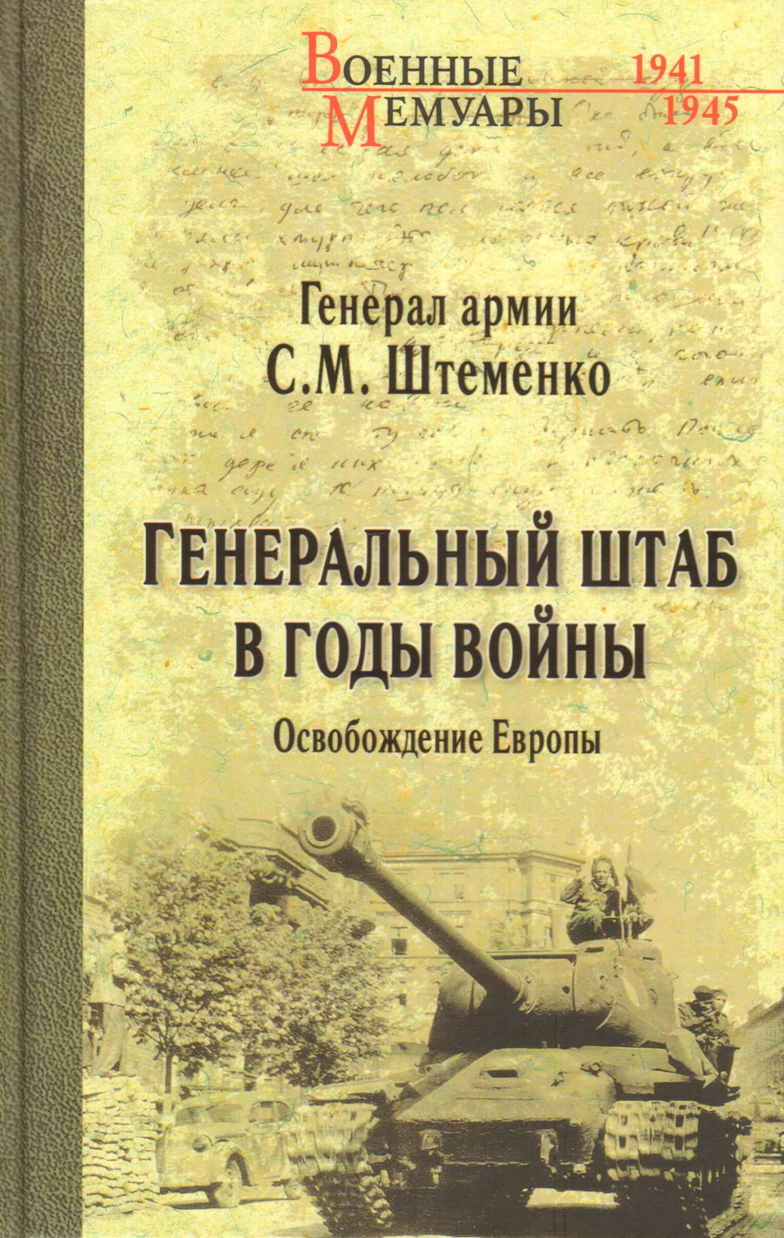 Штеменко генеральный штаб в годы войны. Штеменко "генеральный штаб в годы войны". За линией фронта мемуары. Русский дневник солдата вермахта. Мемуары второй мировой.