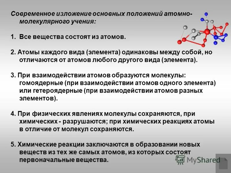 Атомно-молекулярное учение. Основные положения атомно-молекулярного учения ломоносова. Положения атомно молекулярного учения. Основные положения атомно-молекулярного учения. Положения атомно молекулярного учения.