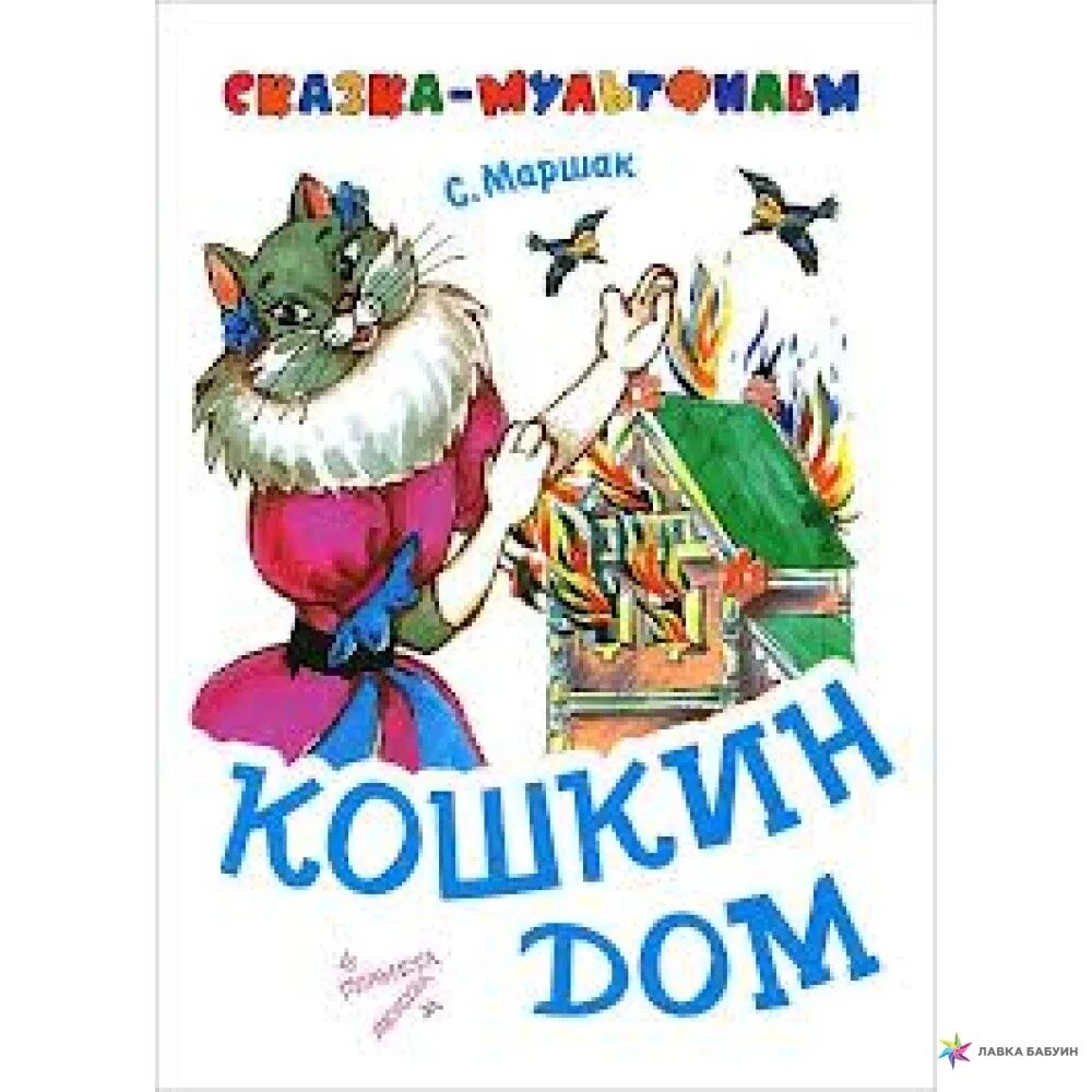 Маршак Кошкин дом книга. Кошкин дом Маршак книжка. Кошкин дом Мащак книга. «Кошкин дом», Маршак с. я.. Маршак сказки отзывы