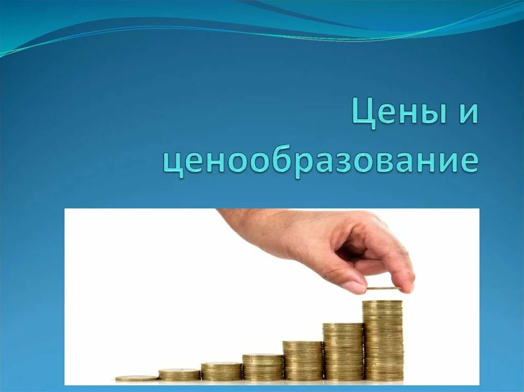 Ценообразование. Цены и ценообразование. Ценообразование рисунок. Ценообразование презентация.