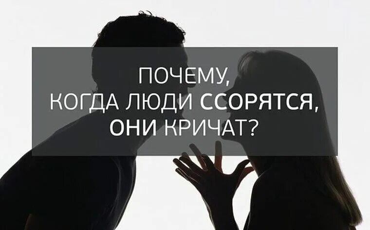 Раз ссориться. Когда люди ссорятся. Почему, когда люди ссорятся, они кричат?⁠⁠. Почему когда люди ссорятся они кричат притча. Почему люди ссорятся.