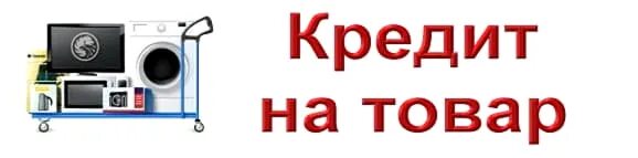 Взять кредит на покупку мебели. Товар в кредит. Товарный кредит. Товары в кредит реклама. Оформление товара в кредит.