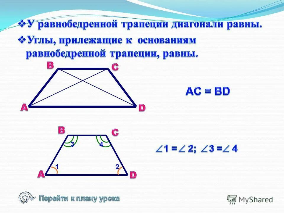 Диагонали трапеции делит трапецию на 4 треугольника. Формула пересечения диагоналей трапеции. Свойства диагоналей равнобедренной трапеции. Отношение диагоналей в трапеции. Свойства диагоналей трапеции.