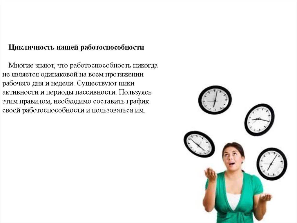 Тайм менеджмент для смертных. Тайм-менеджмент. тайм менеджмент работоспособность. цикличность работоспособности. тайм менеджмент схема.