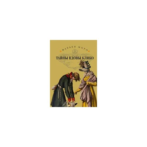 Клико книга. Мадам клико шампанское. Фрипп вдова клико. Вдова клико книга. Клико книга.