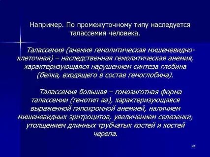 Талассемия наследуется как неполностью доминантный аутосомный признак