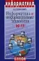 Информатика и информационные технологии 10 11 класс. Информатика 11 кл. угринович н.д.. угринович н.д. информатика и информационные технологии. информатика и информационные технологии 10-11 класс н. угринович. информатика и информационные технологии 10 11 угринович.