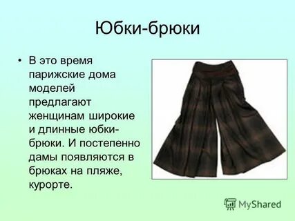 История юбки брюк