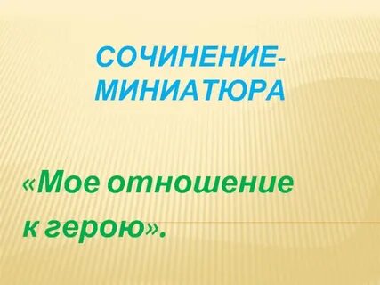 Мое отношение к герою