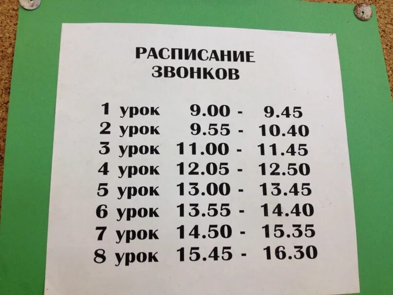 Расписание звонков. Расписание звонков в школе. 1580 Расписание звонков. Расписание уроков в школе 1580. Расписание звонков 2024 года