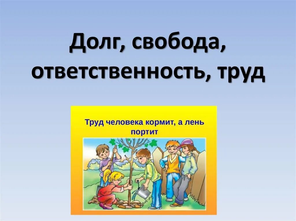 Свобода и ответственность 4 класс. Долг свобода ответственность. свобода и ответственность. долг и ответственность. ответственность в труде.