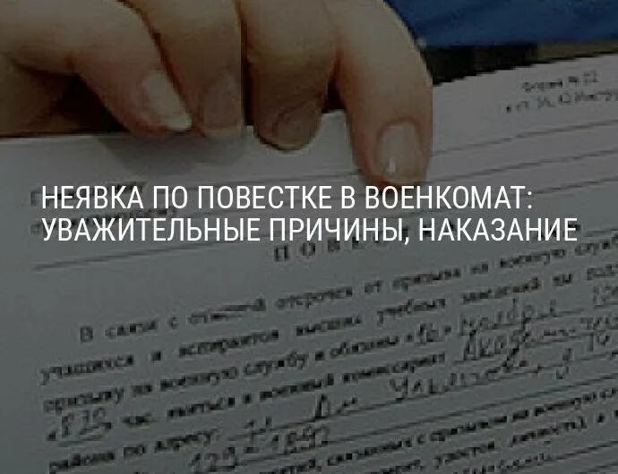 Неявка по повестке в военкомат. Уважительные причины неявки в военкомат по повестке. Уважительные причины неявки по повестке. Наказание за неявку в военкомат.