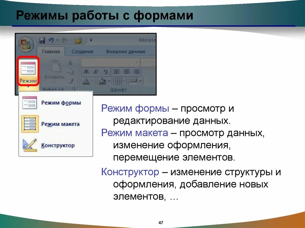 Форма в режиме формы. Режим макета. Форма режима.