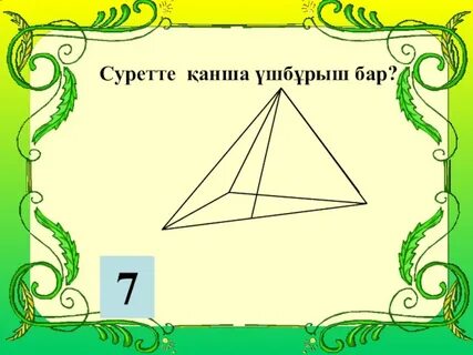 Қанша ел бар