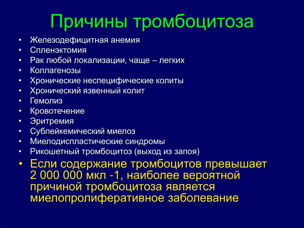 Тромбоцитоз лейкоцитоз. Анемия тромбоцитоз клиника. Тромбоцитоз причины. Тротромбоцитоз причины. Заболевания при тромбоцитозе.