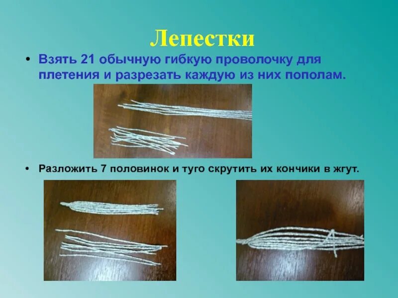 Вытягивание проволоки какое явление. Тонкие проволоки свивают в жгут. плетение из фольги презентация. тонкие проволочки свивают в жгут какое явление происходит с ними.