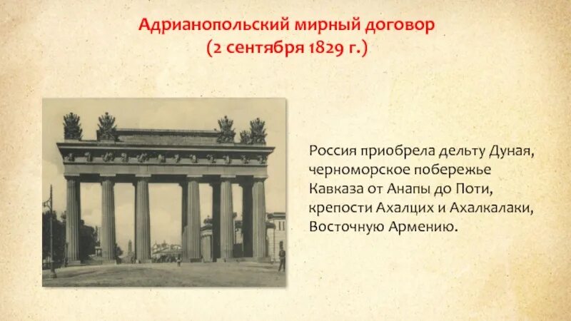 Адрианопольский мир 1829 условия. Адрианопольский мир 1829 условия. Адрианопольский мир 1829 г. Адрианопольский договор 1829. Адрианопольский мир 1829.