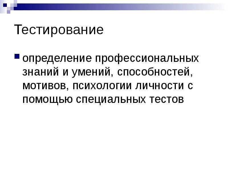 Определение теста тестирования. Тестирование определение. Тестирование это в психологии определение. Тест это определение. Определяющее тестирование.